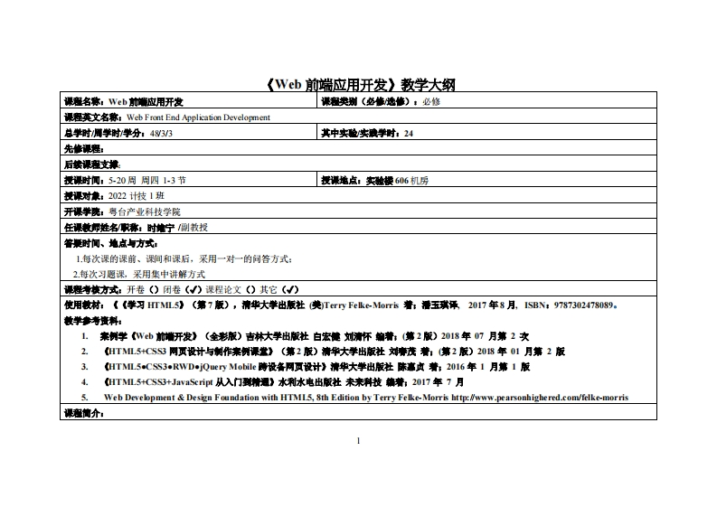 WEB前端应用开发-时维宁-2022级多媒体教学大纲