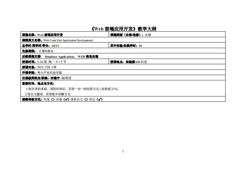 WEB前端应用开发-时维宁-2023级计技设计教学大纲