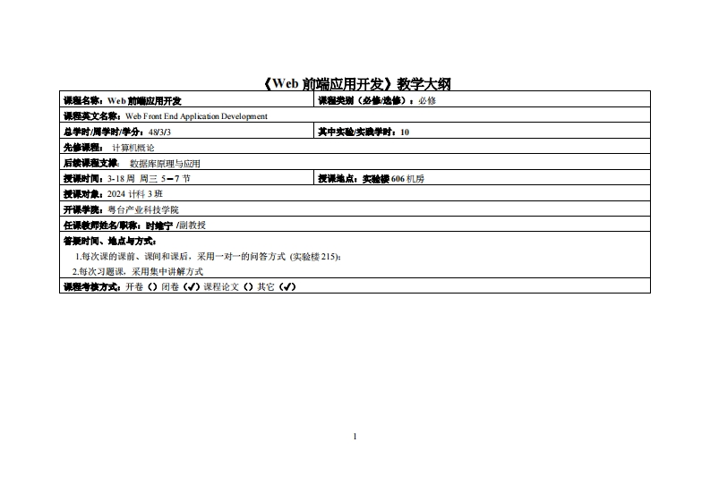 WEB前端应用开发_时维宁_2024级计科3班教学大纲