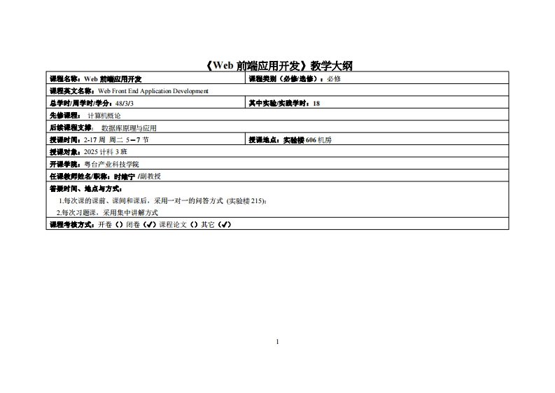 WEB前端应用开发_时维宁_2025级计科3班教学大纲