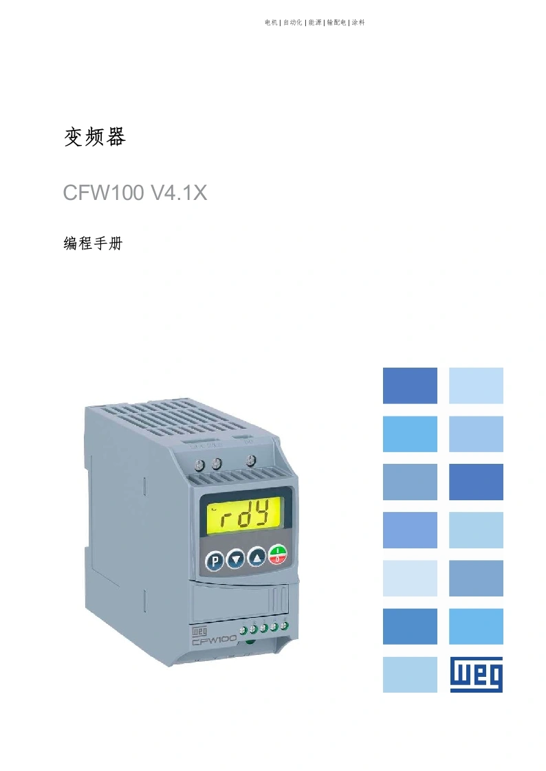 WEG变频调速器-CFW100-编程操作说明书手册中文版-找手册网