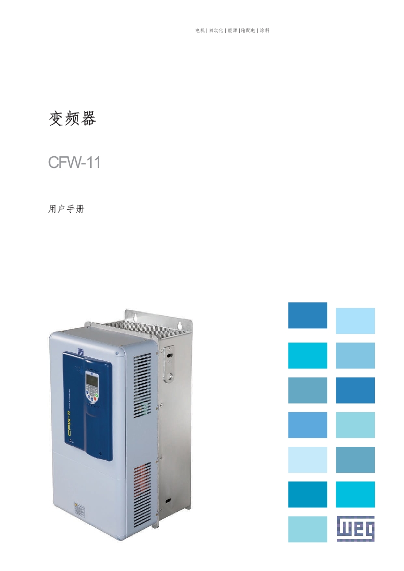 WEG变频调速器-CFW11-操作说明书手册-Frame-Size-E中文版-找手册网