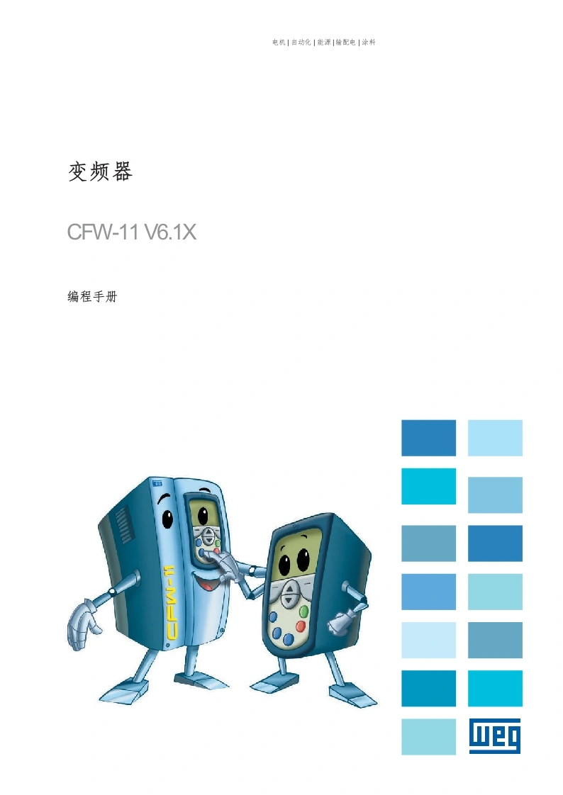WEG变频调速器-CFW11-编程操作说明书手册中文版-找手册网