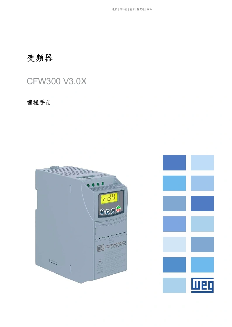 WEG变频调速器-CFW300-编程操作说明书手册中文版-找手册网