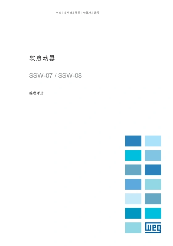 WEG变频调速器-SSW07-编程操作说明书手册中文版-找手册网