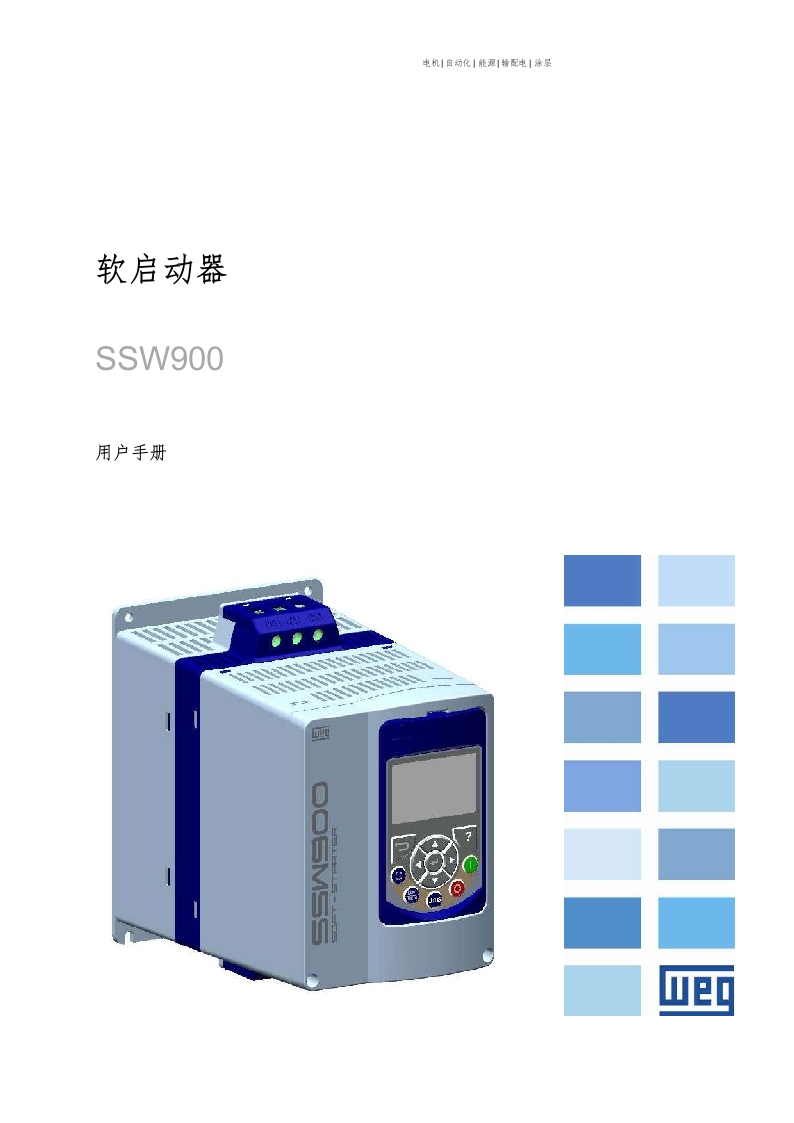 WEG变频调速器-SSW900-操作说明书手册中文版-找手册网