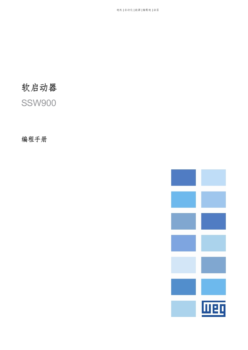 WEG变频调速器-SSW900-编程操作说明书手册中文版-找手册网