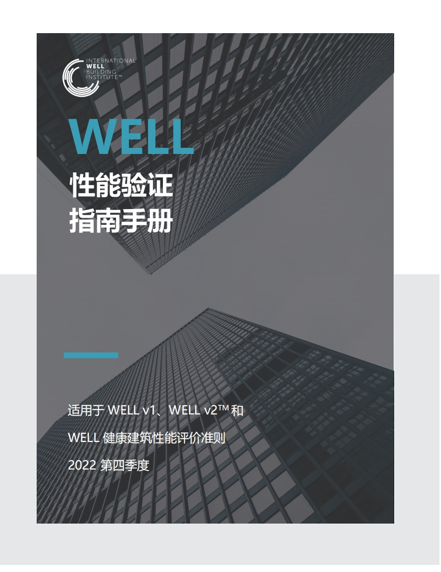 WELL性能验证手册-4-2022