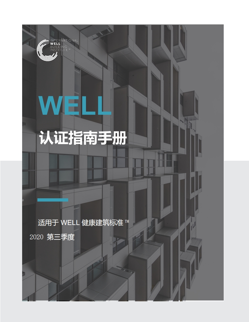 WELL认证指南手册well-certification-guidebook-with-q3-2020-addenda_cn