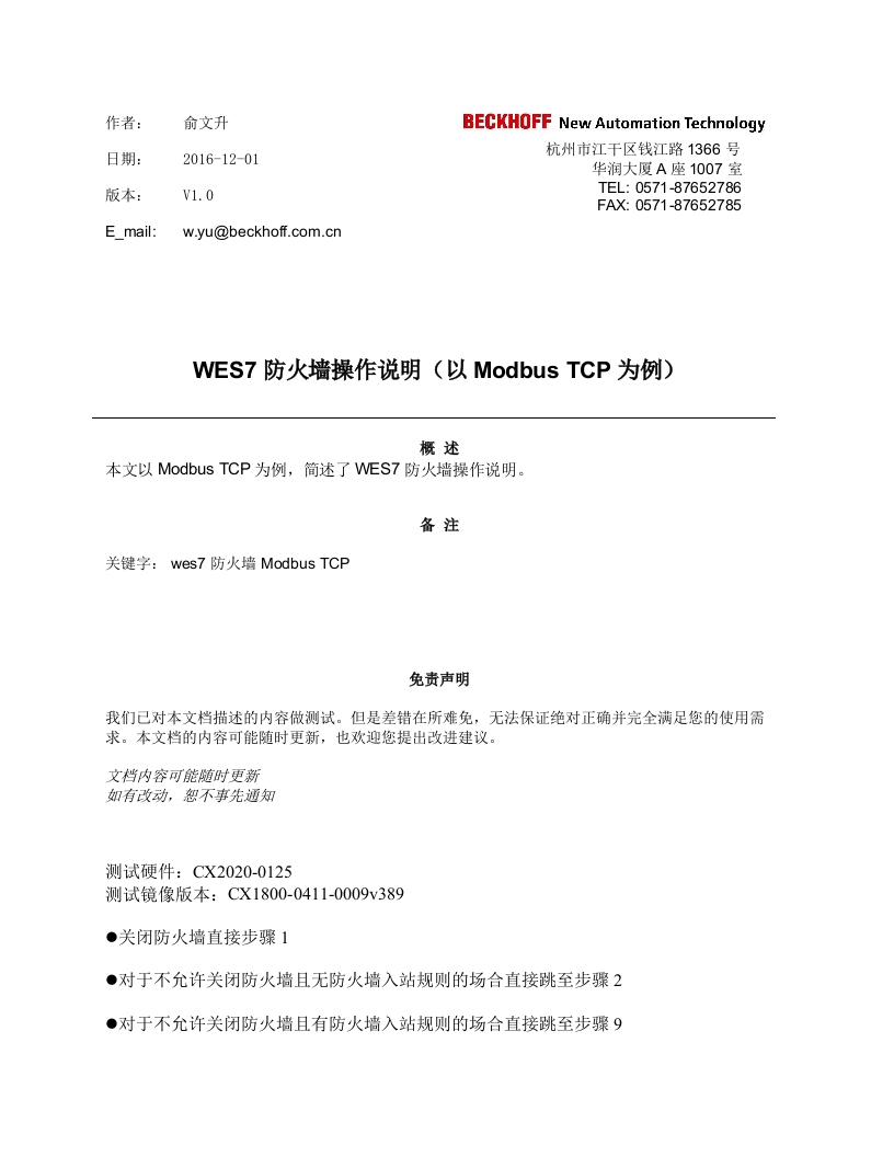 WES7防火墙操作说明(以Modbus-TCP为例)