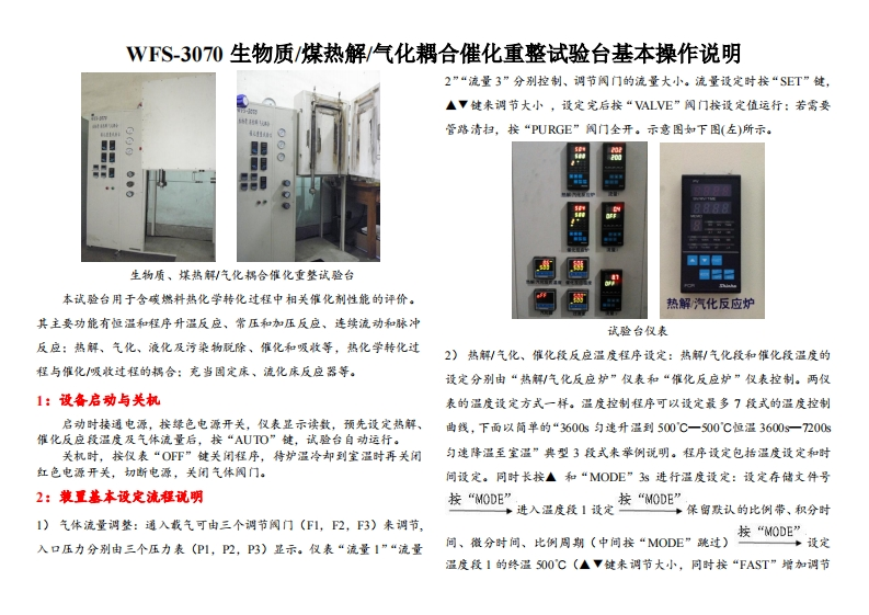 WFS-3070生物质煤热解气化耦合催化重整试验台基本操作说明
