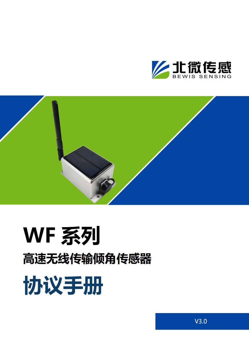 WF无线倾角传感器协议手册