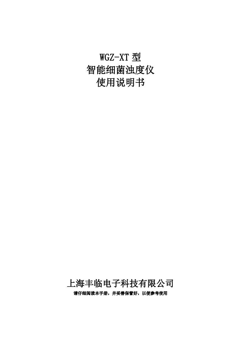 WGZ-XT细菌浊度仪说明书