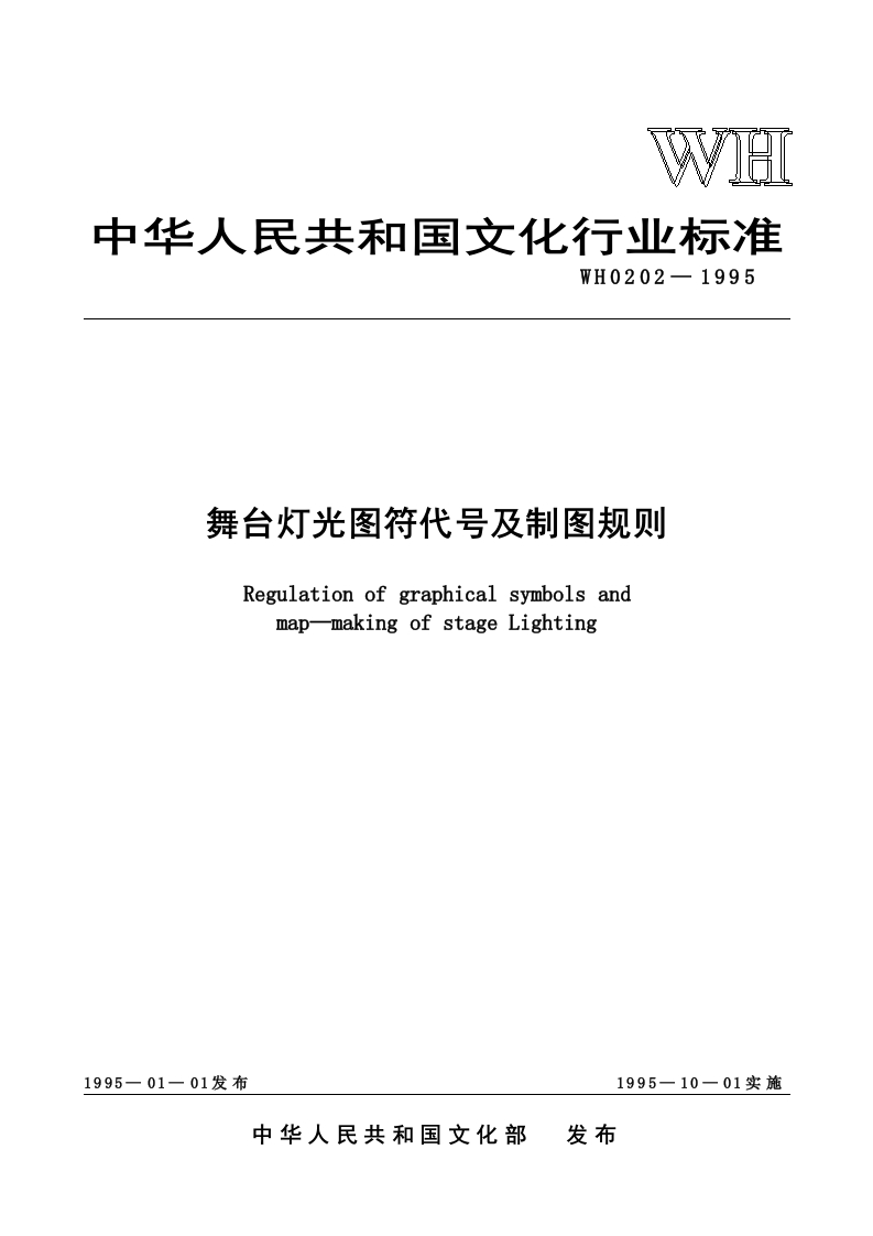 WH0202—1995舞台灯光图符代号及制图规则