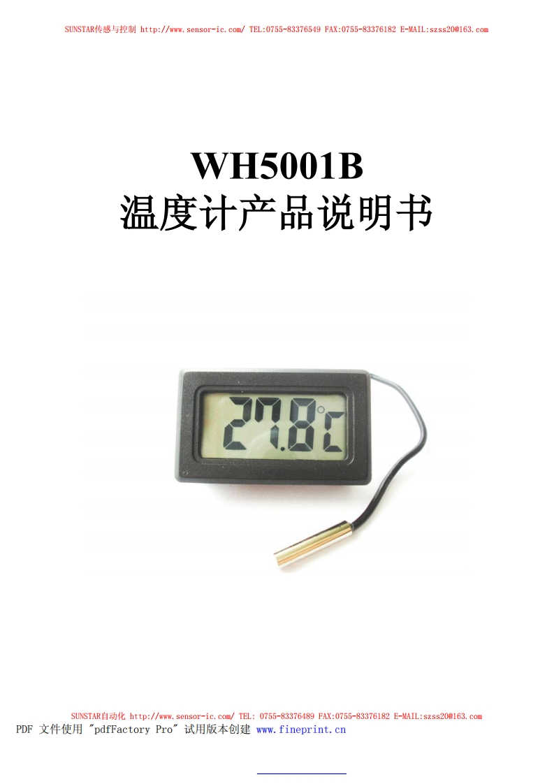 WH5001B产品使用手册