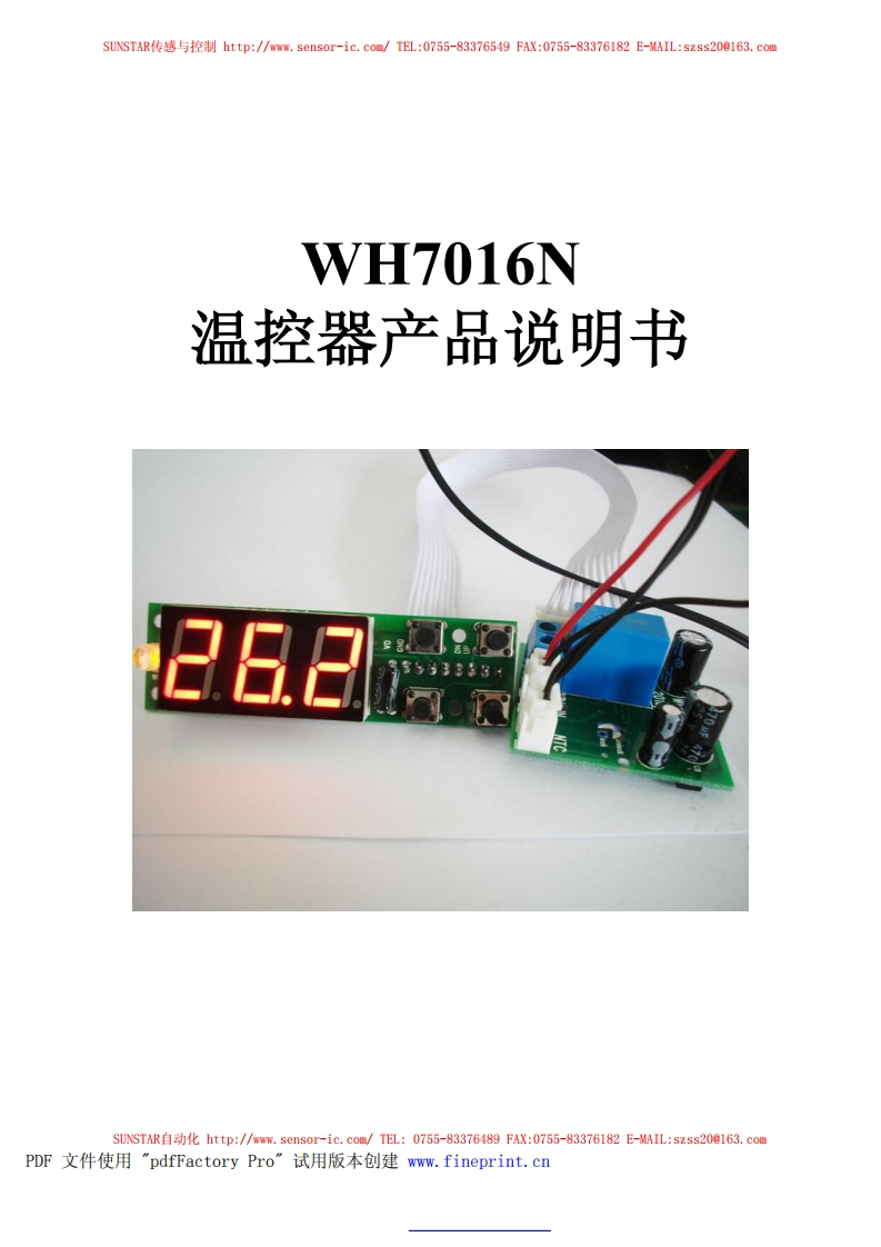 WH7016N产品使用手册