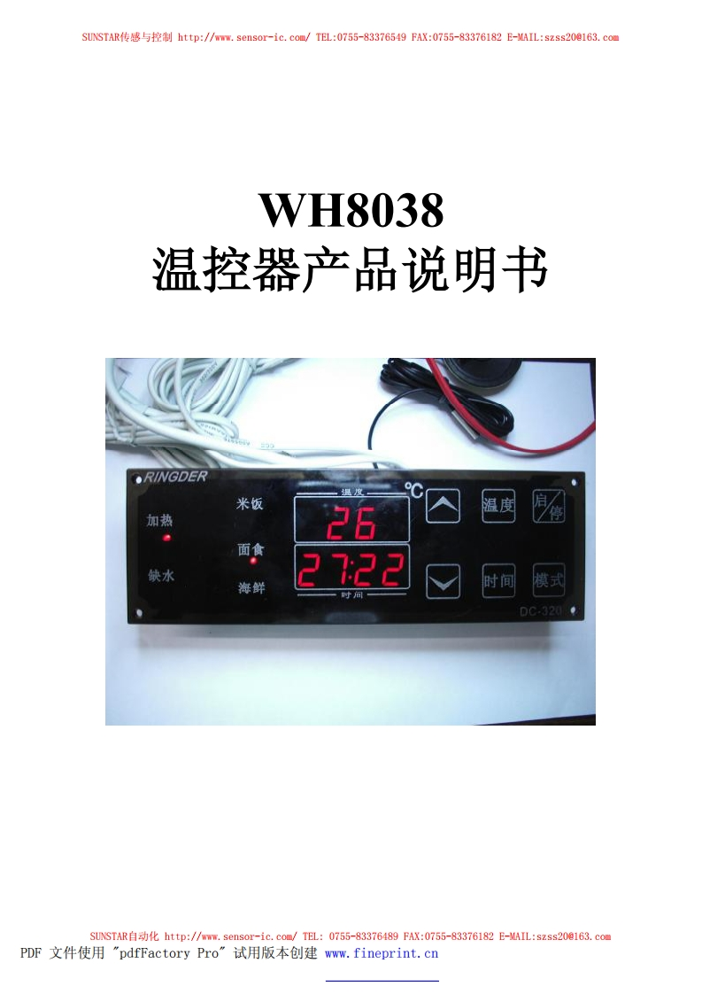 WH8038产品使用手册