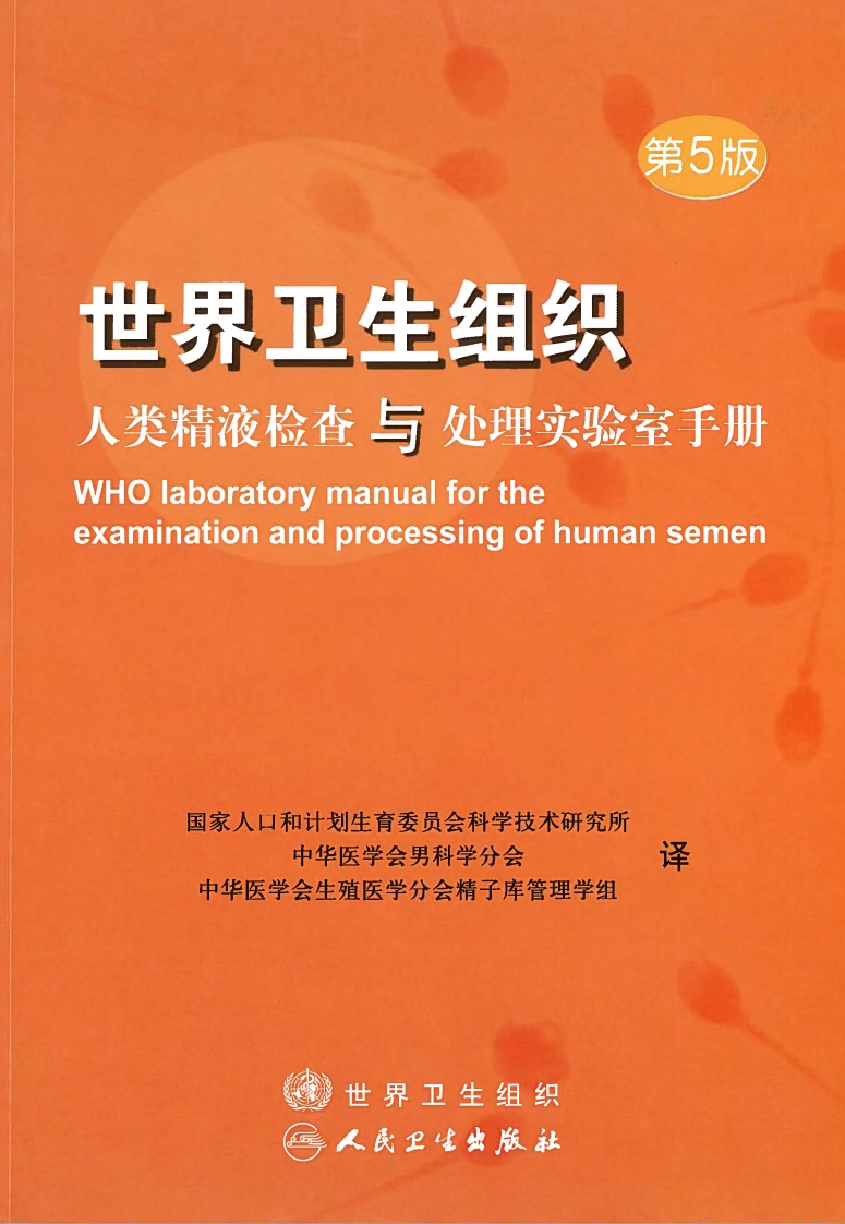 WHO-人类精液检查与处理-第5版