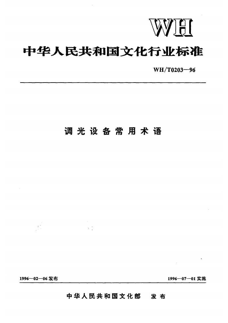 WH_T0203-1996调光设备常用术语