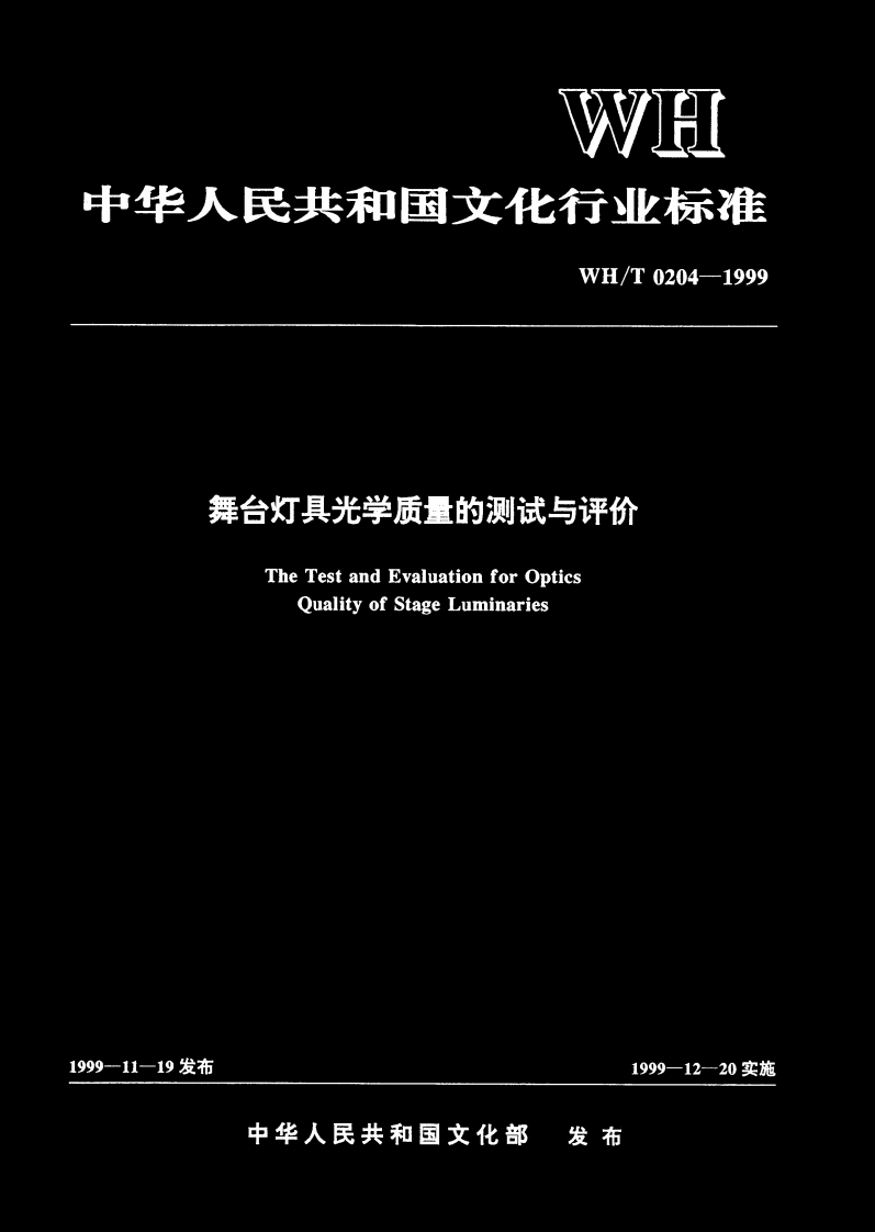WH_T0204-1999舞台灯具光学质量的测试与评价