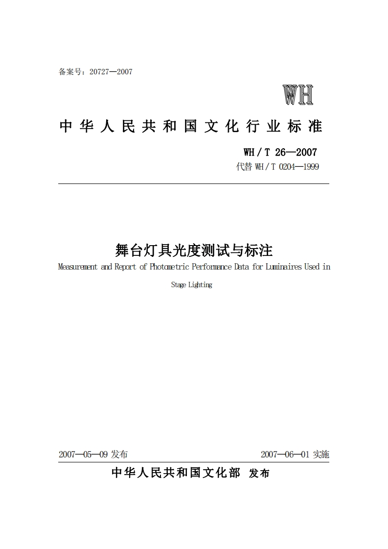 WH_T26-2007代替W_T0204-1999舞台灯具光度测试与标注MeasurementandReportofPhotometricPerformanceDataforuminairesUsedinStageLighting