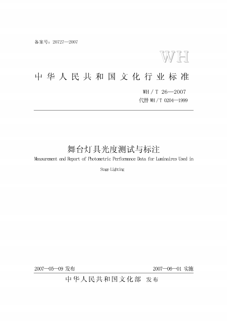 WH_T26-2007舞台灯具光度测试与标注