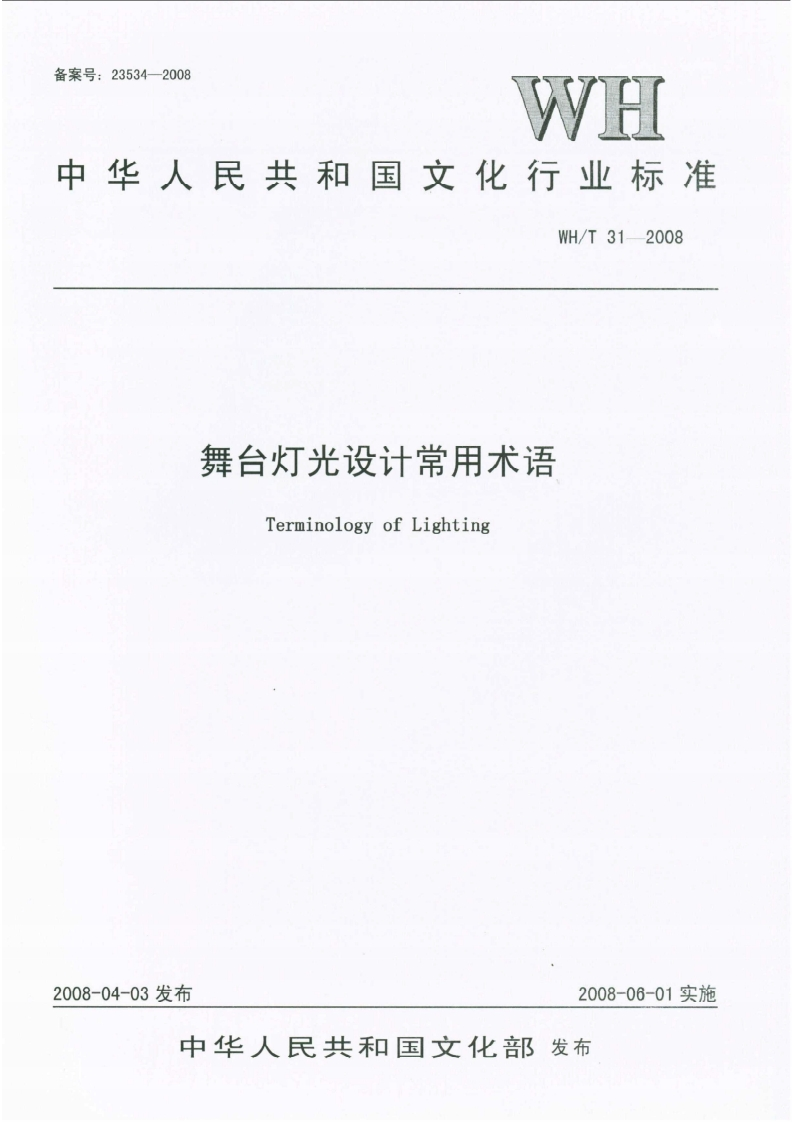 WH_T31-2008舞台灯光设计常用术语