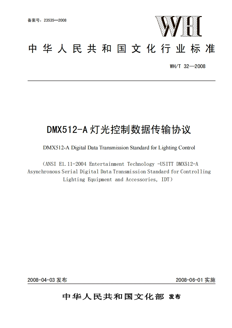WH_T32-2008DMX512-A灯光控制数据传输协议