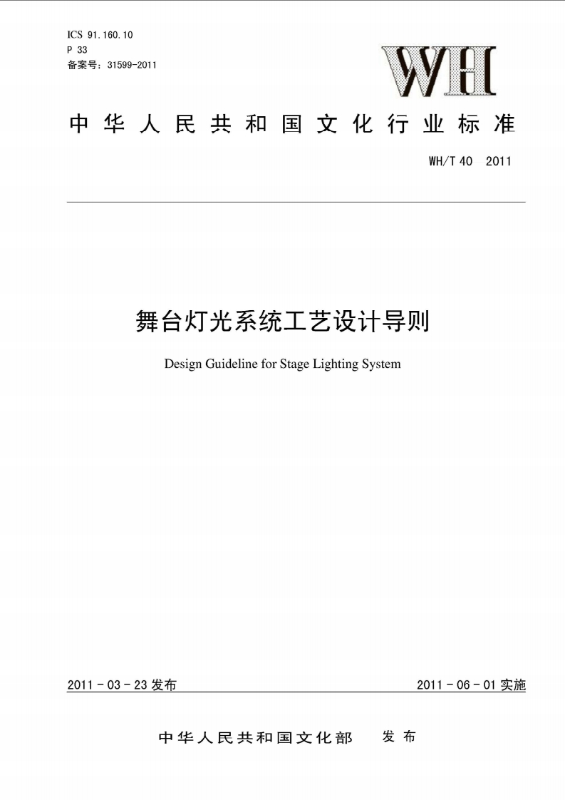 WH_T40-2011舞台灯光系统工艺设计导则