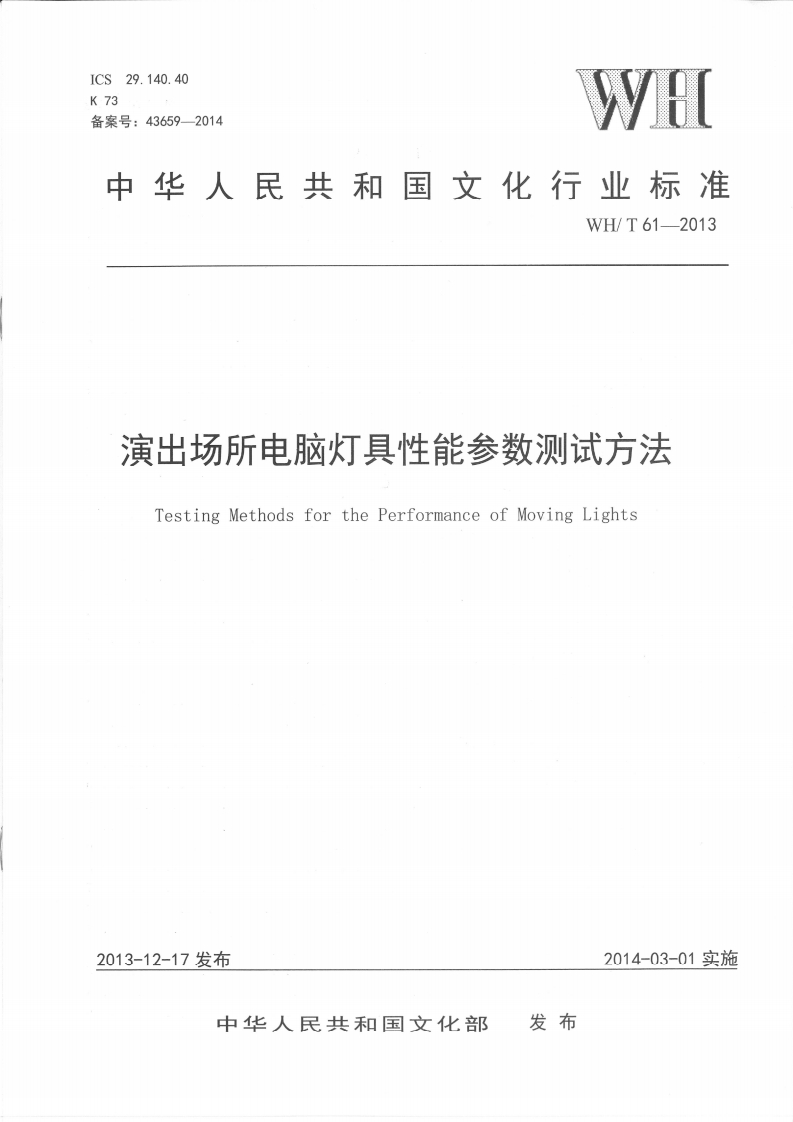 WH_T61-2013演出场所电脑灯具性能参数测试方法