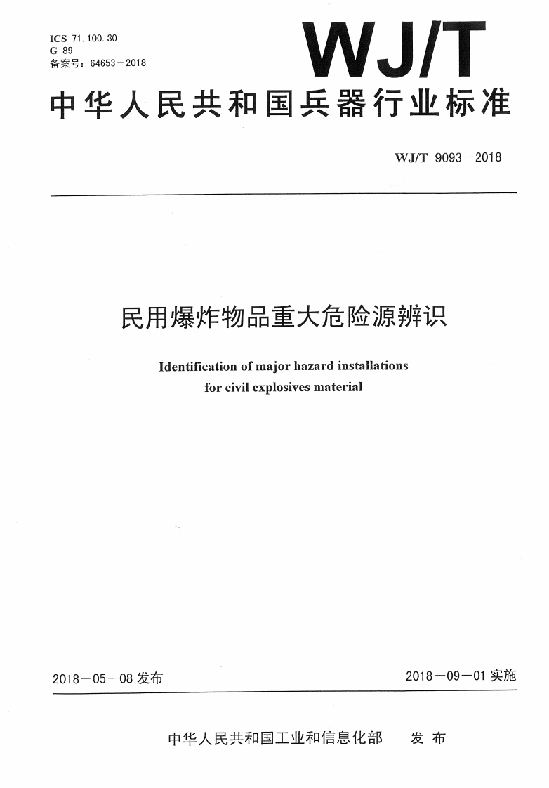 WJT9093-2018《民用爆炸物品重大危险源辨识》