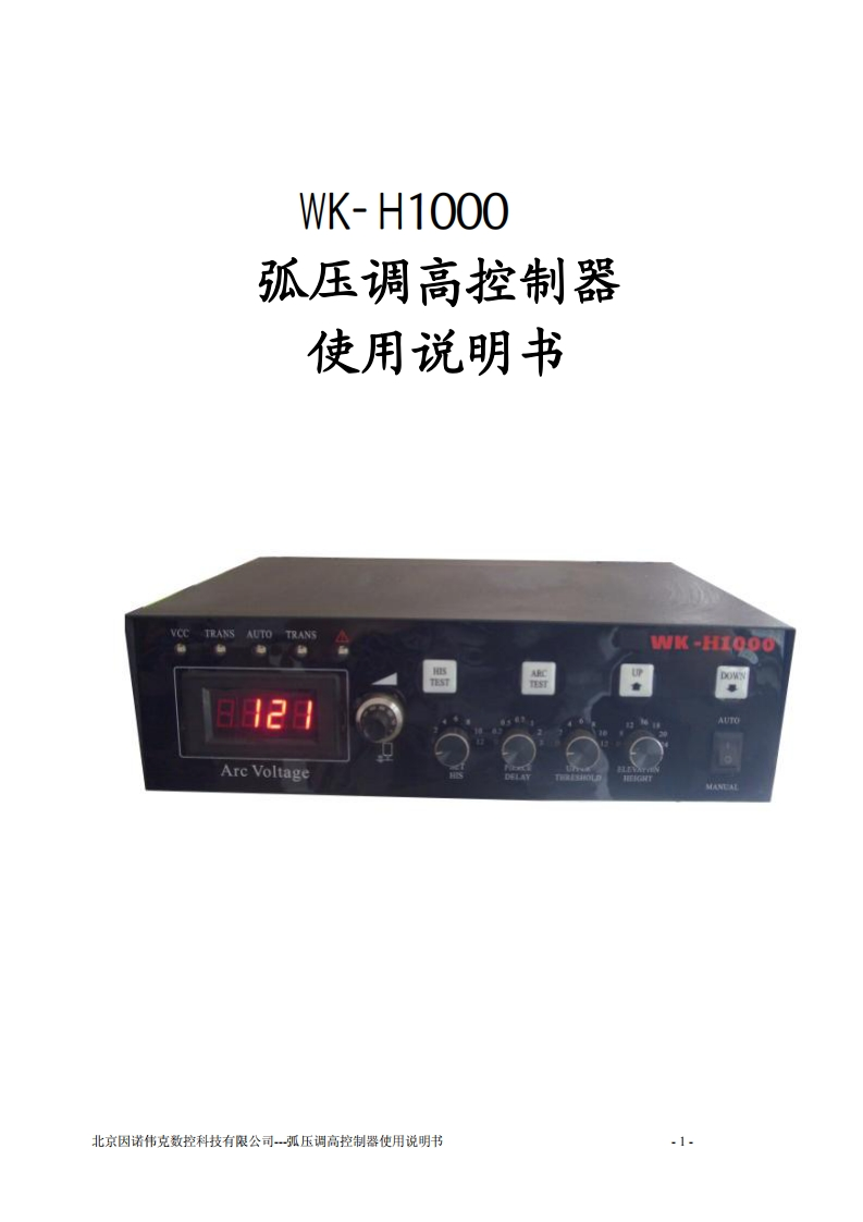WK-H1000弧压调高使用说明书