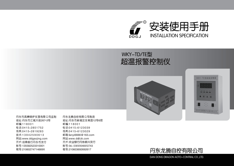 WKY-TD超温报警控制仪用户手册