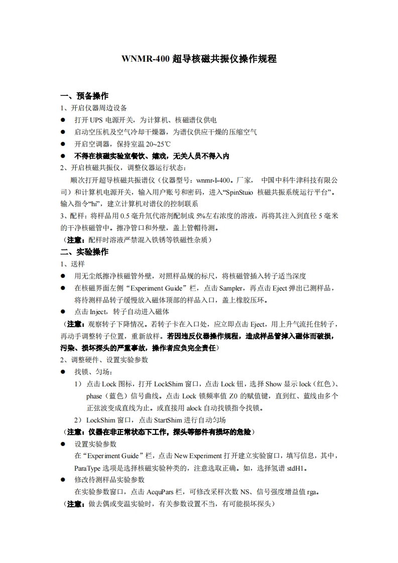 WNMR-400超导核磁共振仪操作规程