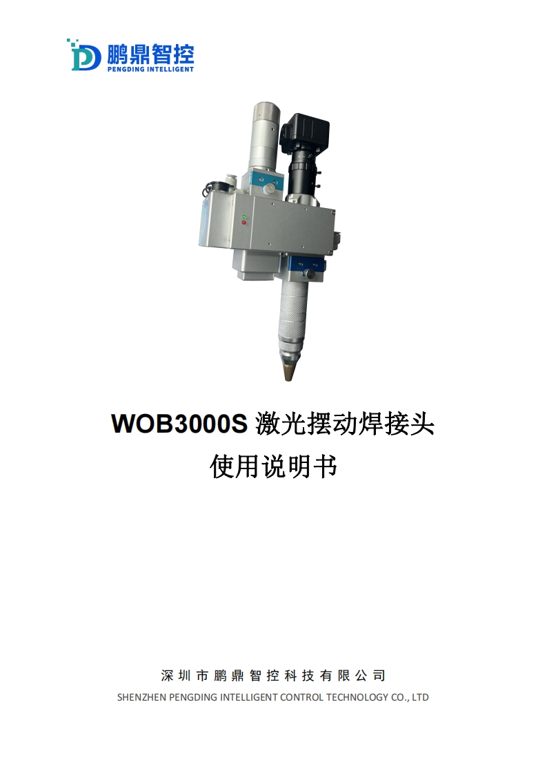 WOB3000S摆动焊接头说明书