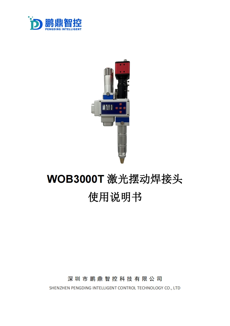 WOB3000T摆动焊接头说明书