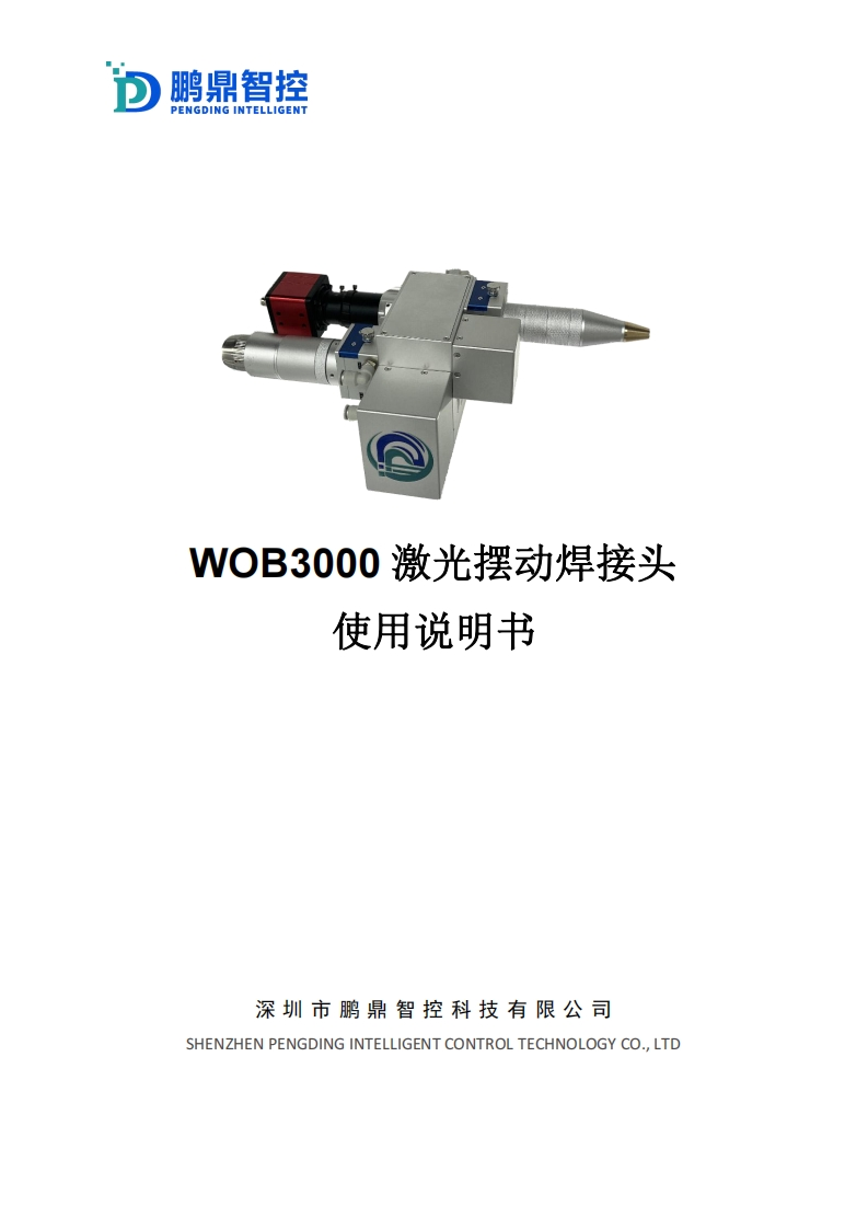 WOB3000摆动焊接头说明书