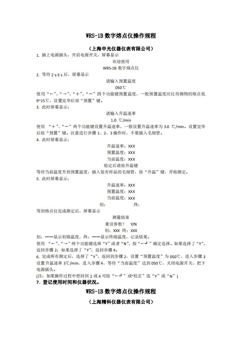 WRS-1B数字熔点仪操作规程