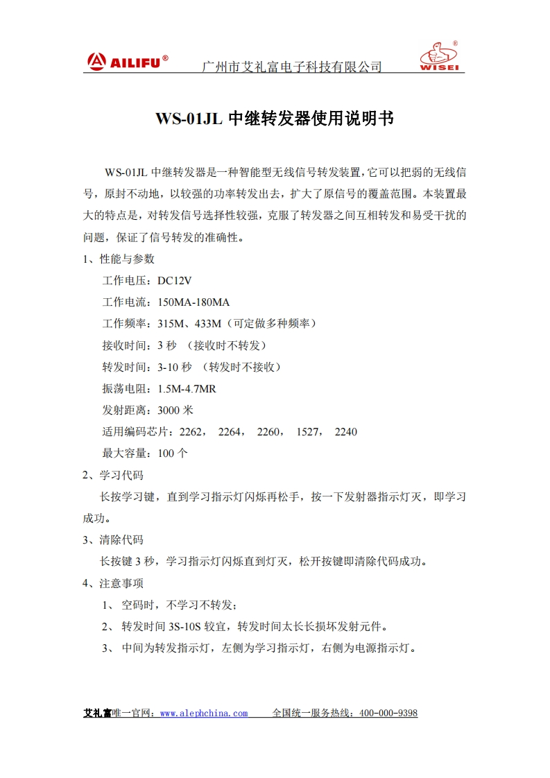 WS-01JL中继器说明书