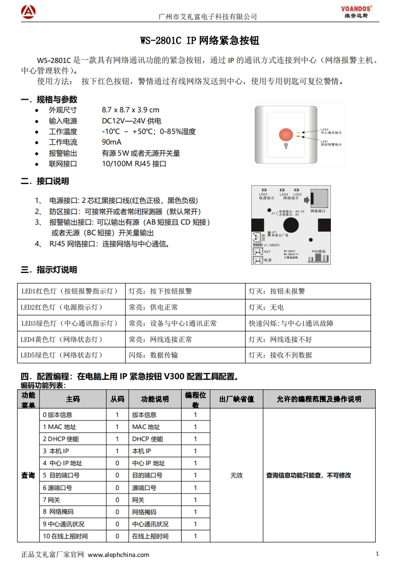 WS-2801C网络紧急按钮使用说明书