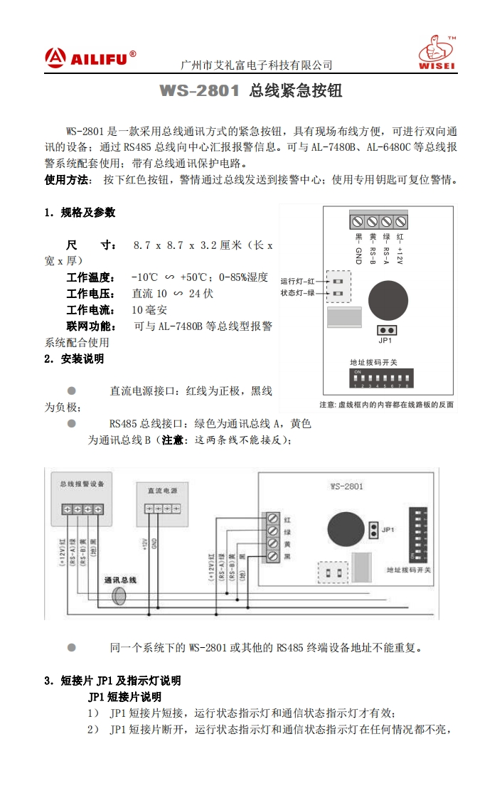 WS-2801总线按纽说明书