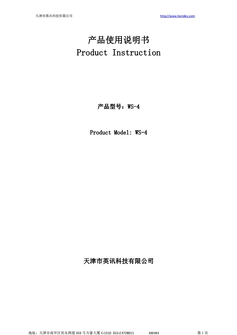 WS-4产品说明书
