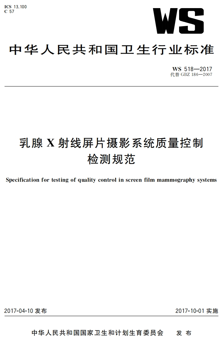 WS-518-2017乳腺X射线屏片摄影系统质量控制检测规范