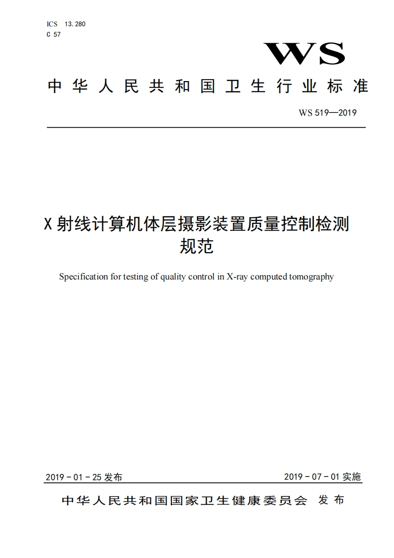 WS-519-2019X射线计算机体层摄影装置质量控制规范