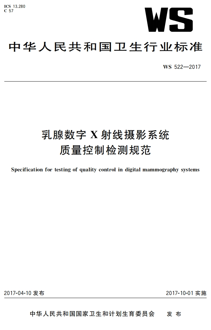 WS-522-2017乳腺数字X射线摄影系统质量控制检测规范