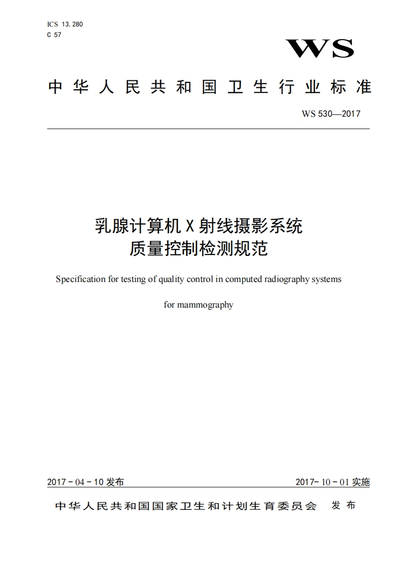 WS-530-2017乳腺计算机X射线摄影系统质量控制检测规范