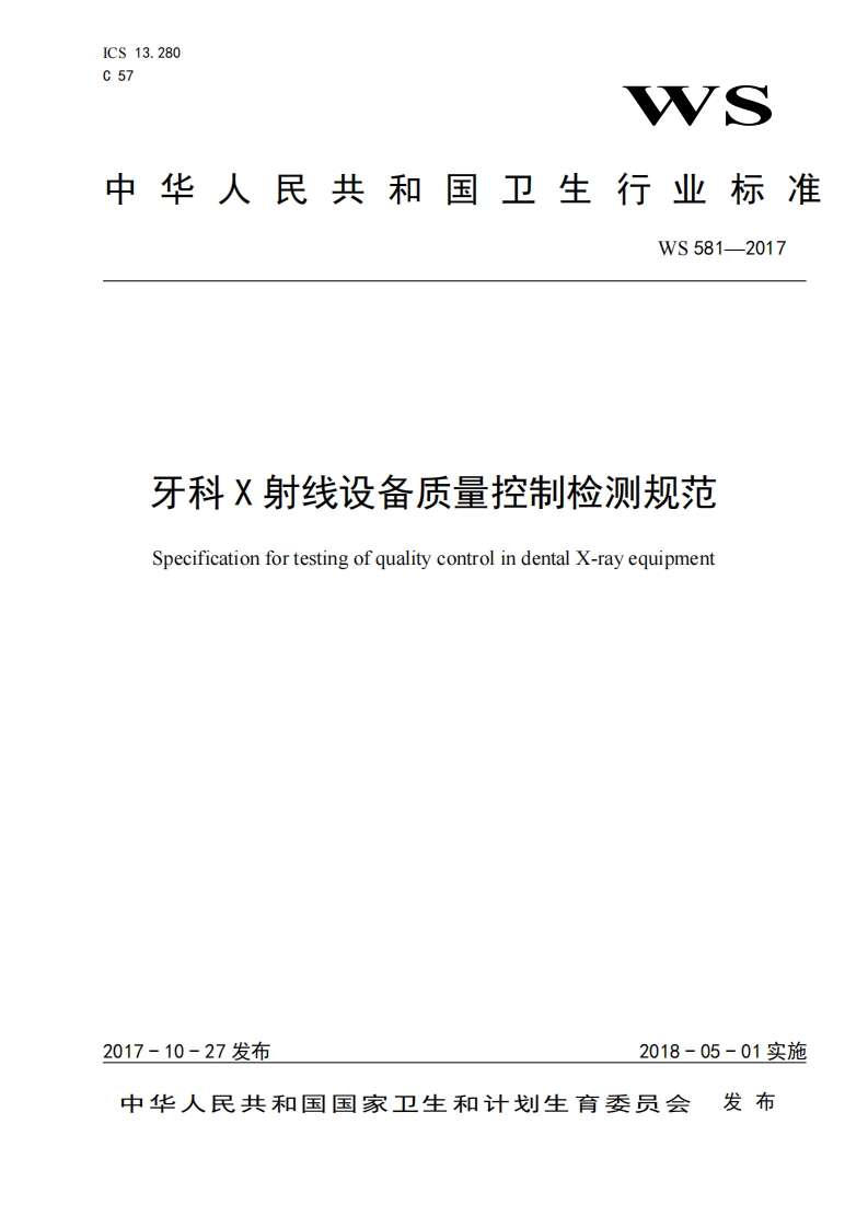 WS-581-2017牙科X射线设备质量控制检测规范