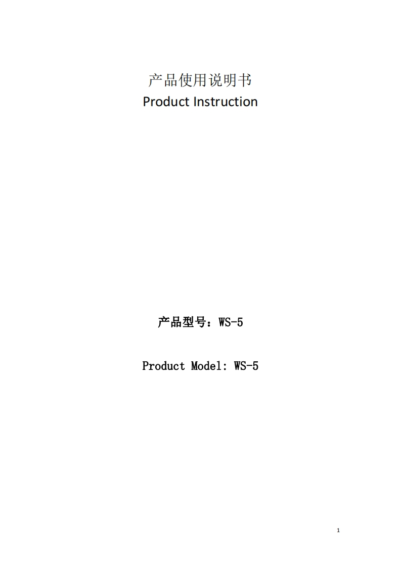 WS-5中性产品使用说明书