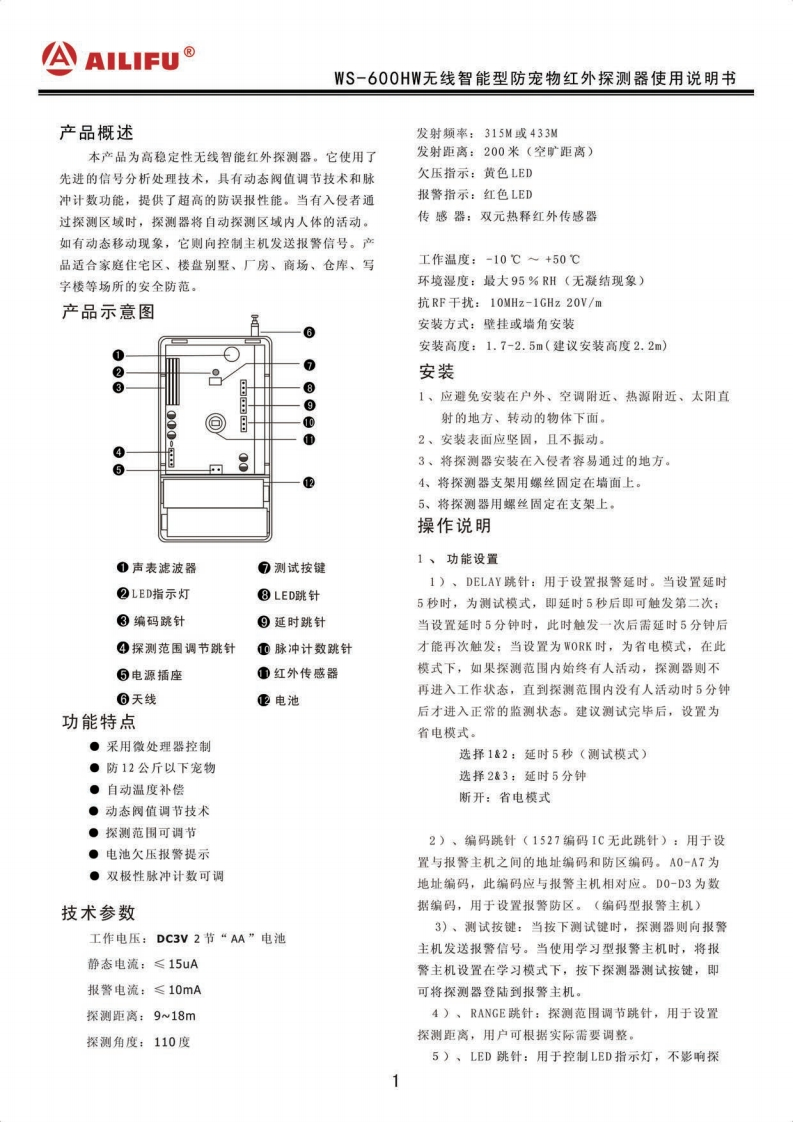 WS-600HW无线智能型防宠物红外探测器