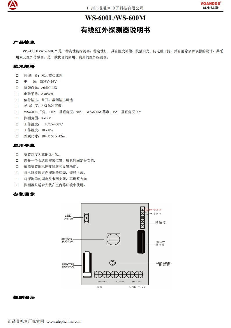 WS-600L和WS-600M有线红外探测器说明书